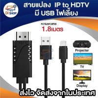 ราคา สายแปลง IP to HDTV แชร์ภาพจากมือถือขึ้นจอ TV projector มือถือ เชื่อมต่อกับ ทีวี อุปกรณ์แปลงสัญญาณภาพ (28987661830)