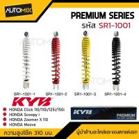 ราคา โช๊คอัพ KYB (คายาบา) - HONDA CLICK/SCOOPY/ZOOMER X โช๊คหลังสปริง สีแดง สีเหลือง สีดำ สีขาว โช้คคลิก โช้คสกูปปี้ โช้คซูมเ (19171837406)