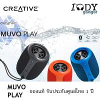 ราคา CREATIVE MUVO Play ของแท้ รับประกันศูนย์ไทย ลำโพง Bluetooth กันน้ำระดับ IPX7 พร้อมฟังก์ชั่นอัดแน่น (3502805974)