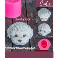 ราคา พร้อมส่ง//คมชัด// วุ้น แม่พิมพ์ซิลิโคน สุนัข หมา ฟองดอง หัวพุดเดิ้ล C7 (25981628220)