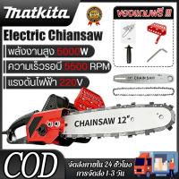 ราคา MAKITA เลื่อยโซ่ไฟฟ้าแรงม้าสูง 12นิ้ว เลื่อยไฟฟ้าเลื่อยยนต์ 5000W เลื่อยโซ่ไฟฟ้า เลื่อยยนต์ไฟฟ้า (45558069605)