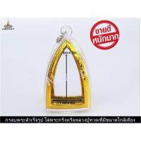 ราคา กรอบพระสำเร็จรูป**ใส่พระกริ่งหรือพระหลวงปู่ทวด ทำจากพลาสติก คุณภาพสูง ที่มีขนาด กว้าง 2.5 ซม.สูง 4.0 ซม. (4873657571)