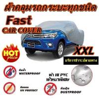 ราคา ผ้าคลุมรถกระบะ ทุกยี่ห้อ ผ้าคลุมรถกระบะอย่างหนา ไซต์ XXL อย่างดี ขนาด5.20-5.50 M. ถุงผ้า PVC (1803251111)