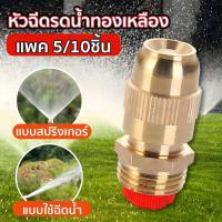 ราคา ST หัวฉีดรดต้นไม้ หัวฉีดรดน้ำ หัวรดน้ำทองเหลือง หัวสปริงเกอร์ หัวรดน้ำ ที่รดน้ำต้นไม้ หัวทองเหลืองยาว สปริงเกอร์ (57310293584)