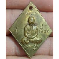 ราคา เหรียญหลวงปู่เอี่ยมวัดสะพานสูง (29161223007)