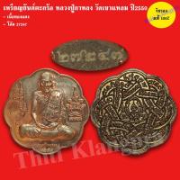 ราคา เหรียญยันต์ตะกร้อ หลวงปู่กาหลง เขี้ยวแก้ว วัดเขาแหลม สระแก้ว ปี2550 (28432928129)