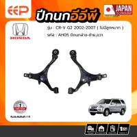 ราคา ปีกนกล่าง HONDA CRV G2 2002-2007 (ไม่มีลูกหมาก) (24911861575)