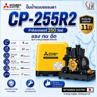ราคา MITSUBISHI ปั๊มน้ำ แบบธรรมดา รุ่น CP-255R2 ขนาด 250 วัตต์ รับประกันมอเตอร์ 11 ปี (28691137549)