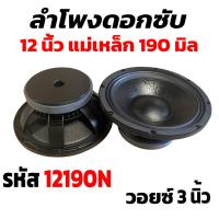 ราคา ดอกลำโพง 12 นิ้วPA 1000วัตต์ AE-12190 แม่เหล็กใหญ่ 190 ดอกลำโพง 12 นิ้ว ลำโพงเสียงกลาง 12นิ้ว ลำโพงซับ 12นิ้ว (28977420895)