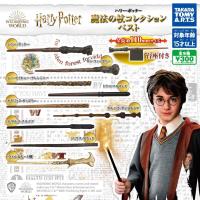 ราคา **ของแท้ครบชุด 9 แบบ** ไม้กายสิทธิ์ ในเรื่อง แฮร์รี่ พอตเตอร์ Capsule Harry Potter Magical Wand Collection Best (43751261283)