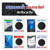 ราคา สารกรองน้ำ แอนทราไซท์ 25 - 50 ลิตร สารกรอง Anthracite PREMIUM กรองตะกอน โคลน ทราย SOKlear AQUATEK APZA (23650245489)