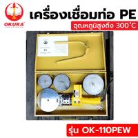 ราคา OKURA เครื่องเชื่อมท่อ PE 800W No.OK-110PEW (14399504820)