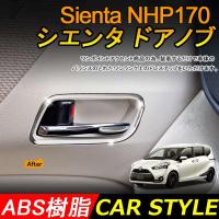 ราคา Sienta NHP170(2016-2022) กรอบมือจับประตู ชุบไฟฟ้า โครเมี่ยม สําหรับ toyota sienta 170 (21079071940)
