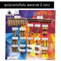 ราคา น๊อตทั้งคัน WAVE110I ปี 2013 ชุดน๊อตทั้งคันเวฟ 110i น๊อตแต่งทั้งคันเวป 110i ปี 2013 ครบทุกจุด (22042933891)