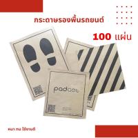 ราคา กระดาษรองพื้นรถยนต์ 00แผ่น 110 แกรม 40x45 cm และ 45x60 cm กระดาษ รองพื้นรถยนต์ กระดาษปูพื้นรถ (16130289016)