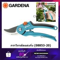 ราคา GARDENA กรรไกรตัดกิ่ง สำหรับตัดกิ่งกว้างสูงสุด 22 มม (08853-20)/8857 (11169949494)