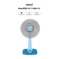 ราคา Hatari พัดลมตั้งโต๊ะ HF-T18M2 18" คละสี (สอบถามก่อนสั่งซื้อ) (55559130401)