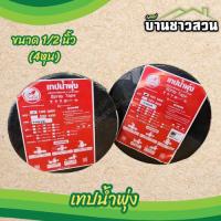 ราคา เทปน้ำพุ่ง ตราไชโย ท่อน้ำพุ่ง สายน้ำพุ่ง ขนาด 1/2" (4หุน) (27150010893)