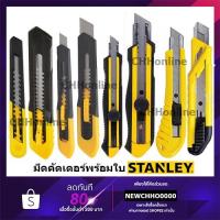 ราคา STANLEY คัดเตอร์ มีดคัตเตอร์ ของแท้!!! 10-150 10-151 10-409 10-202 10-418 10-425 10-280 10-265 1-300T 10-301T (13131130028)