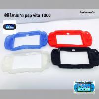 ราคา ซิลิโคน เคสยาง Psp vita รุ่น 1000 (1512465907)