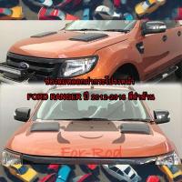 ราคา ช่องลมหลอกติดฝากระโปรงหน้า 2ชิ้น ช้ายและขวา สำหรับ FORD RANGER ปี 2012-2018 สีดำด้าน มีกาว3Mพร้อมติด (25433796547)