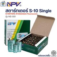 ราคา NPV สตาร์ทเตอร์ S-10 กล่องละ 25 ตัว Single รุ่น NS-001 สำหรับหลอดไฟ Fluorescent starters รองรับหลอดไฟ 4-65W (57357163583)