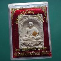 ราคา พระผง หลวงพ่อเกษม มงคลเกษม 3 สุสานไตรลักษณ์ ปี2523....ต14...กซ (27866795326)