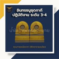 ราคา อินทรธนูชุดกากี ระดับปฏิบัติงาน/ดิ้นอินเดีย (2111505952)