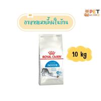 ราคา Royal Canin Indoor อาหารเม็ดแมวโต เลี้ยงในบ้าน ขนาด 10 kg (48910309835)