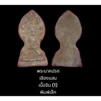 ราคา พระนาคปรก เชียงแสน เนื้อชิน (1) พิมพ์เล็ก (21662287239)