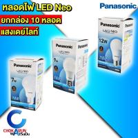 ราคา Panasonic หลอดไฟ LED Panasonic รุ่น NEO 7 / 9 / 12 W แสงขาว [ยกกล่อง10หลอด] ขั้วเกลียว (49051147286)