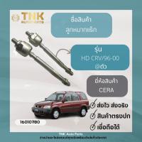 ราคา ลูกหมากแร็ก HONDA CRV 96-00 / CRV 17 (23351294813)