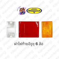 ราคา ฝาไฟท้าย ISUZU รถบรรทุก กระบะดั้ม 6 ล้อ อีซูซุ ส้ม แดง เหลือง NKR/NPR ตราเพชร Diamond (26320815890)