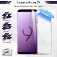ราคา UV Glue กระจก Samsung S9 พร้อม UV Lighting ฟิล์มกระจกกันรอย ฟิล์มกระจกนิรภัย ฟิล์มกระจก ฟิล์มกันรอย กาวเต็มจอ (41227046301)