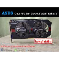 ราคา (การ์ดจอ) ASUS GTX750 DF GDDR5 2GB 128BIT (7742079662)