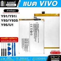 ราคา แบตเตอรี่ Vivo Y91 / Y91i / Y93 / Y93S / Y95 / U1 แบตมือถือ มี มอก.แถมฟรี! ชุดไขควง (23786791152)