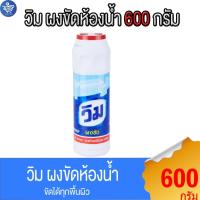 ราคา วิม ผงขัด ผลิตภัณฑ์ผงขัดห้องน้ำ Vim Powder Bathroom Cleaner 600 กรัม (29454719474)