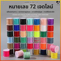 ราคา Luvite ด้ายหยกเบอร์72ด้าย DIY สร้อยข้อมือถักด้วยมืออุปกรณ์เชือกถักสร้อยข้อมือเครื่องประดับจี้หยกมุกเชือก (45560516210)