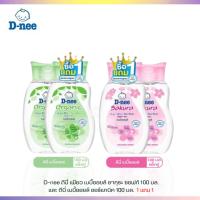 ราคา T0026 D-nee ดีนี่ เพียว เบบี้ออยล์ ซากุระ ซอฟท์ 100 มล.และ ดีนี่ เบบี้ออยล์ ออร์แกนิค 100 มล. แพ็ค 1 แถม 1 (18268285162)