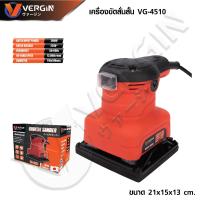 ราคา VERGIN เครื่องขัดกระดาษทราย เครื่องขัดสั่นสั้น 260W รุ่น VG-4510 (25214593042)