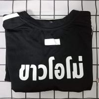 ราคา (350ส่งฟรีems)เสื้อคั่นกูสีดำ ไม่เคยใช้งานเลย แถมโปสการ์ดพร้อมลายเซ็นต์ (6178421596)
