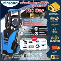 ราคา ส่งด่วน แท้ ZINSANO เครื่องฉีดน้ำแรงดันสูงรุ่นใหม่ รุ่น FA1203 มาแทน รุ่น FA1202 120 บาร์ (4176567973)