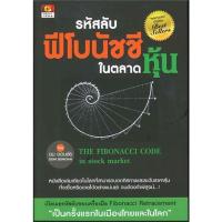 ราคา [พร้อมส่ง] หนังสือรหัสลับฟีโบนัชชีในตลาดหุ้น#บริหาร,สนพ.GREAT idea,ดม ดอนชัย (20965302387)