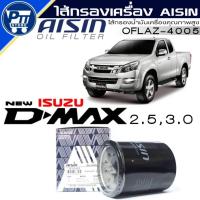 ราคา กรองเครื่อง ISUZU NEW D-MAX 2.5-3.0,V-Cross 3.0, MU-X 2.5-3.0, MU-7 3.0 ยี่ห้อAISIN (OFLAZ-4005) (40921343918)