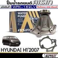ราคา ปั๊มน้ำรถยนต์ AISIN ปั๊มน้ำ HYUNDAI H1-2007 ปั๊มน้ำ+โอริง ยี่ห้อ AISIN รหัสสินค้า (WPK-619LV) (29706510348)