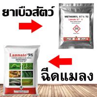 ราคา ส่งด่วน เมโทมิล แลนเนท98% (หัวแลนเนท) ป้องกัน กำจัดหนอน เพลี้ย ซองขาว100กรัม ของแท้ ไม่มีสี ไม่มีกลิ่น (47151065713)
