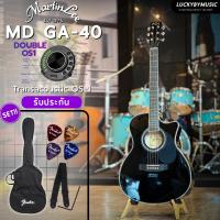 ราคา [โค้ดลด1000-] กีต้าร์โปร่ง | กีต้าร์โปร่งไฟฟ้า Martin lee รุ่น MD GA-40ขนาด 40 นิ้ว แถมฟรี สายสะพาย ปิ๊ก ประแจ คู่มือ (21684095254)