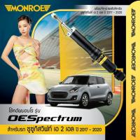ราคา Monroe โช๊คอัพ โช๊คหน้า โช๊คหลัง Suzuki Swift (A2L) ปี 2017-2020 โช้คอัพ ซูซูกิ สวิฟ (22042912537)