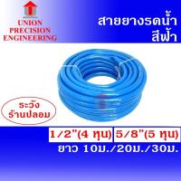 ราคา Union รวม สายยางรดน้ำ 1/2 นิ้ว (4 หุน) และ 5/8 นิ้ว (5 หุน) ความยาว 10 ม./ 20 ม./ 30 ม. สีฟ้า สายยาง สายยางรดน้ำต้นไม้ (25377365260)