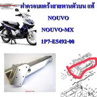 ราคา ฝาครอบแคร้งสายพานตัวบน แท้ NOUVO,NOUVO-MX 1P7-E5492-00 YAMAHA (12795111716)